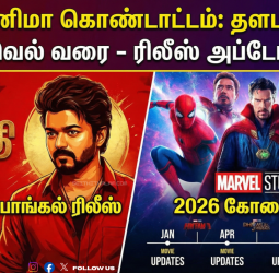 2026 சினிமா கொண்டாட்டம்: தளபதி முதல் மார்வெல் வரை - ரிலீஸ் அப்டேட்கள்!