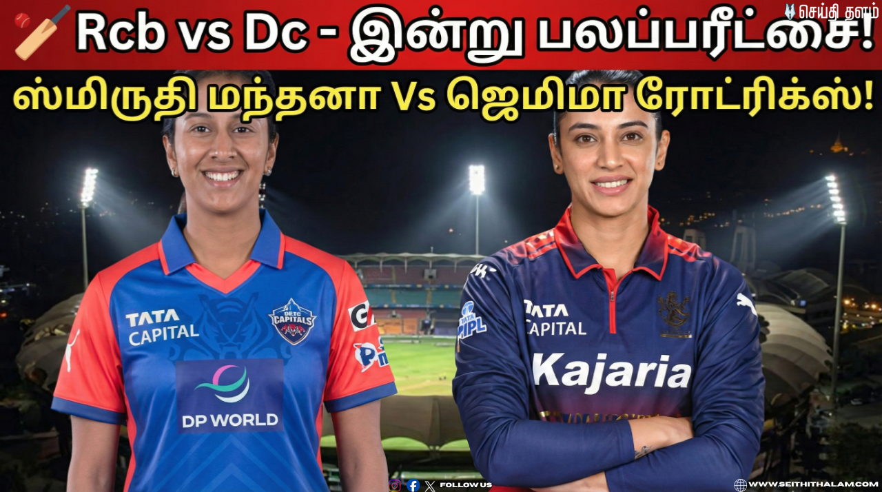 🏏Rcb vs Dc - இன்று பலப்பரீட்சை! - ஸ்மிருதி மந்தனா Vs ஜெமிமா ரோட்ரிக்ஸ்!