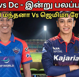 🏏Rcb vs Dc - இன்று பலப்பரீட்சை! - ஸ்மிருதி மந்தனா Vs ஜெமிமா ரோட்ரிக்ஸ்!