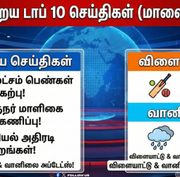 🕧 "ஆறுமணி செய்திகள்!" - இன்றைய (ஜனவரி 26) டாப் 10 அதிரடிச் செய்திகள்!