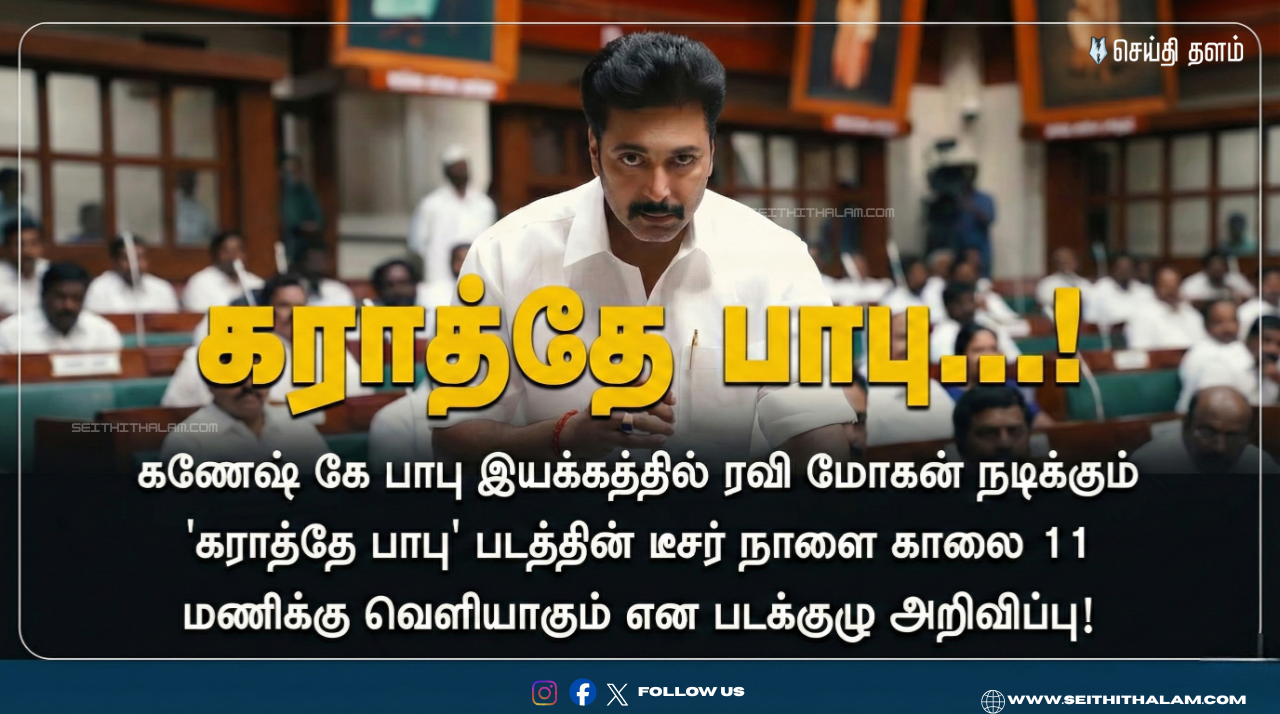 🔥நாளை வெளியாகிறது கராத்தே பாபு பட டீசர்! - ரவி மோகனின் மாஸ் அரசியல் என்ட்ரி!