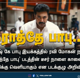 🔥நாளை வெளியாகிறது கராத்தே பாபு பட டீசர்! - ரவி மோகனின் மாஸ் அரசியல் என்ட்ரி!