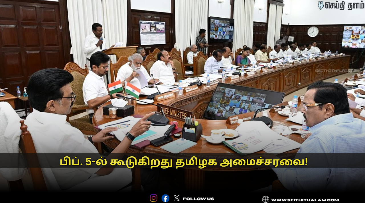 🏛️ பிப். 5-ல் கூடுகிறது தமிழக அமைச்சரவை! - இடைக்கால பட்ஜெட்டிற்கு ஒப்புதல்! - முதல்வர் எடுக்கும் முக்கிய முடிவுகள்!