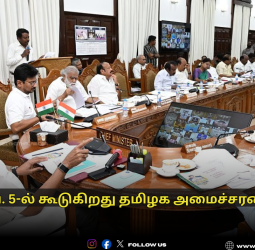 🏛️ பிப். 5-ல் கூடுகிறது தமிழக அமைச்சரவை! - இடைக்கால பட்ஜெட்டிற்கு ஒப்புதல்! - முதல்வர் எடுக்கும் முக்கிய முடிவுகள்!