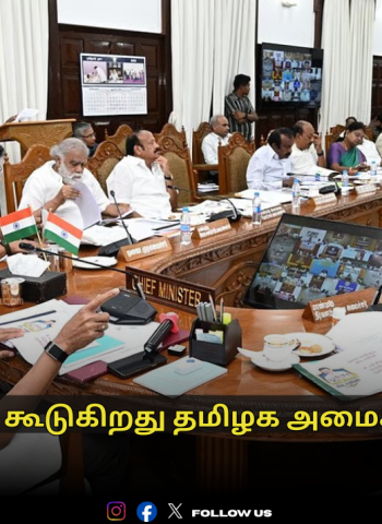 🏛️ பிப். 5-ல் கூடுகிறது தமிழக அமைச்சரவை! - இடைக்கால பட்ஜெட்டிற்கு ஒப்புதல்! - முதல்வர் எடுக்கும் முக்கிய முடிவுகள்!