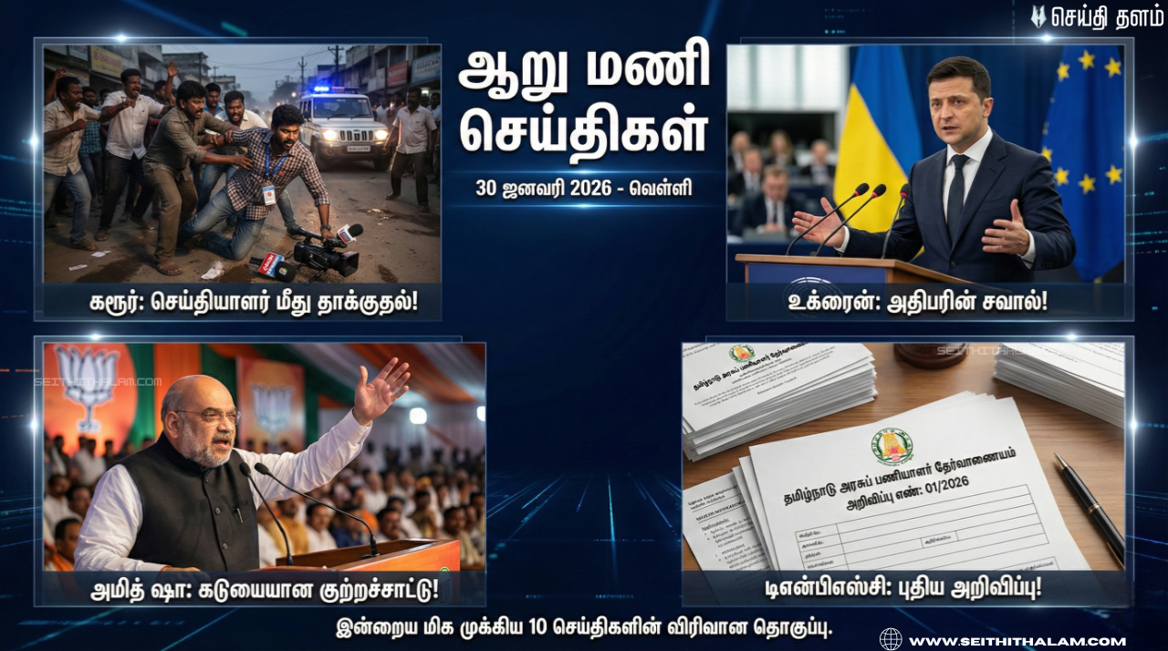 🕕 "ஆறு மணி செய்திகள்" - இன்றைய டாப் 10 செய்திகள்! - 30 ஜனவரி 2026