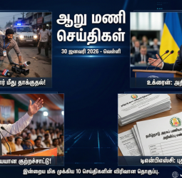 🕕 "ஆறு மணி செய்திகள்" - இன்றைய டாப் 10 செய்திகள்! - 30 ஜனவரி 2026