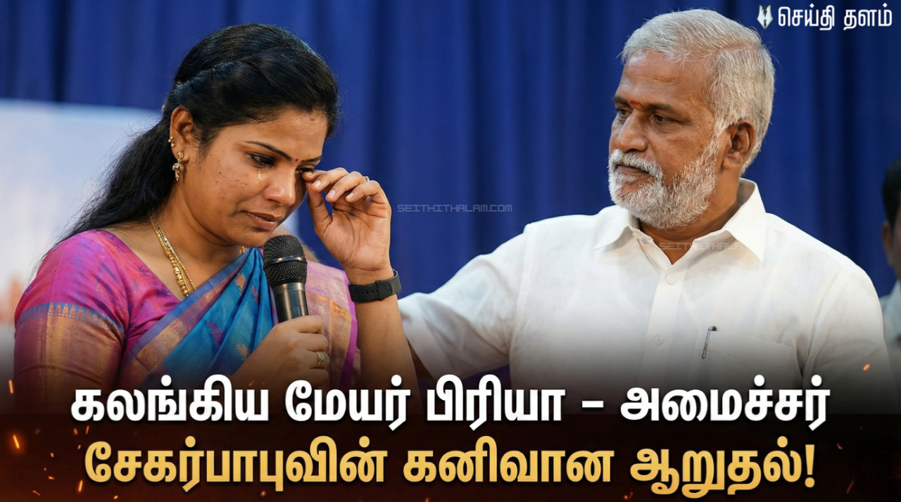 கண்கலங்கிய மேயர் பிரியா! - "உயிருள்ளவரை தந்தையாக இருப்பேன்" என அமைச்சர் சேகர்பாபு உருக்கம்!