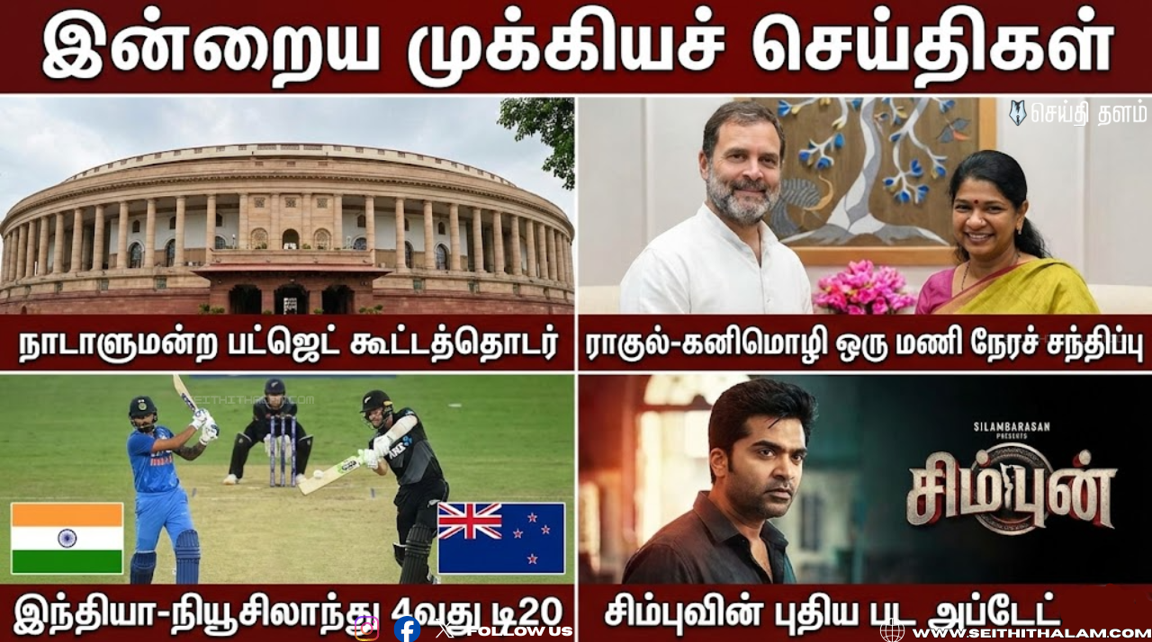 🕕 "ஆறு மணி செய்திகள்" - இன்றைய டாப் 10 செய்திகள்! - 28 ஜனவரி 2026