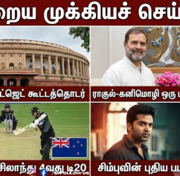 🕕 "ஆறு மணி செய்திகள்" - இன்றைய டாப் 10 செய்திகள்! - 28 ஜனவரி 2026