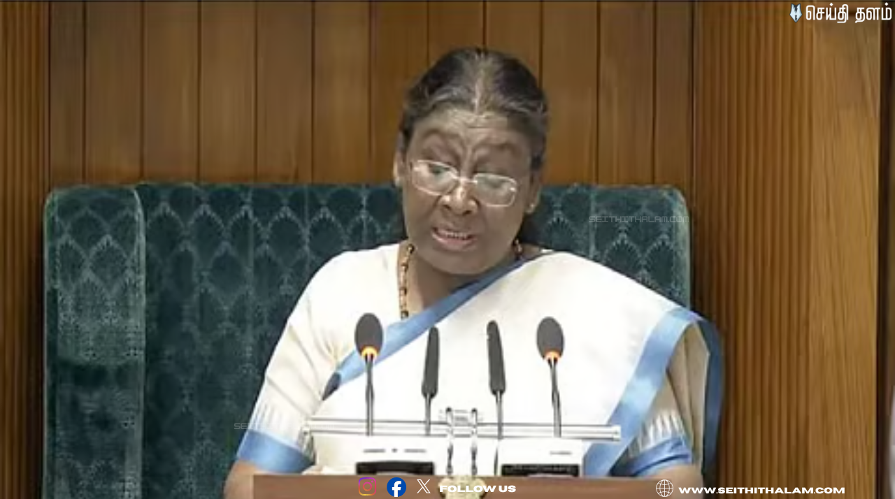 📌நாடாளுமன்றத்தில் குடியரசு தலைவர் முர்மு ஆற்றிய அதிரடி உரை! - 2026 பட்ஜெட் கூட்டத்தொடர் தொடக்கம்