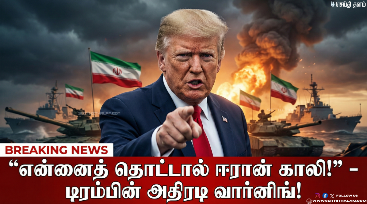 🔥 "என்னைத் தொட்டால் ஈரான் காலி!" -  டிரம்பின் அதிரடி வார்னிங்!