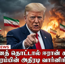 🔥 "என்னைத் தொட்டால் ஈரான் காலி!" -  டிரம்பின் அதிரடி வார்னிங்!