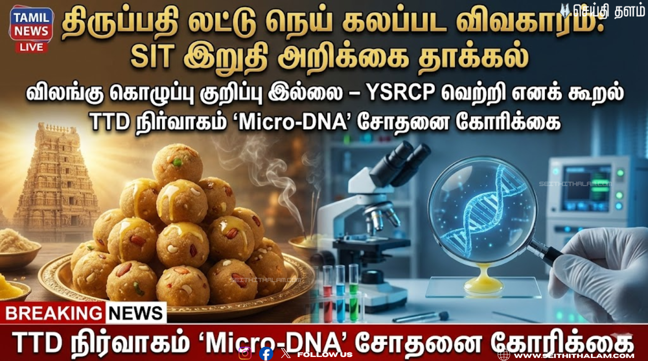 திருப்பதி லட்டு விவகாரம்: SIT குற்றப்பத்திரிகையும், DNA சோதனை கோரிக்கையும் - ஒரு விரிவான அலசல்!