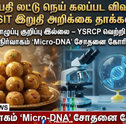 திருப்பதி லட்டு விவகாரம்: SIT குற்றப்பத்திரிகையும், DNA சோதனை கோரிக்கையும் - ஒரு விரிவான அலசல்!