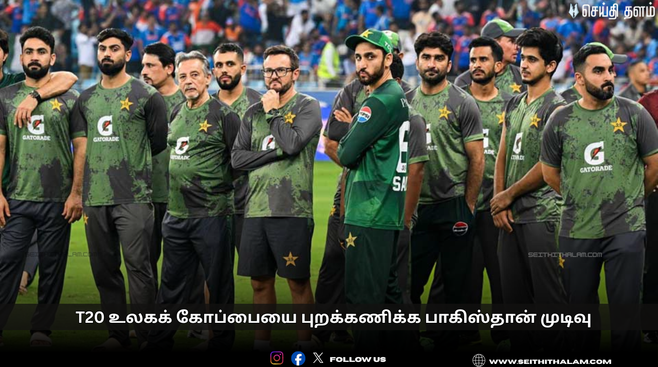 🚫டி20 உலகக் கோப்பையை புறக்கணிக்க பாகிஸ்தான் முடிவு!