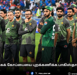 🚫டி20 உலகக் கோப்பையை புறக்கணிக்க பாகிஸ்தான் முடிவு!