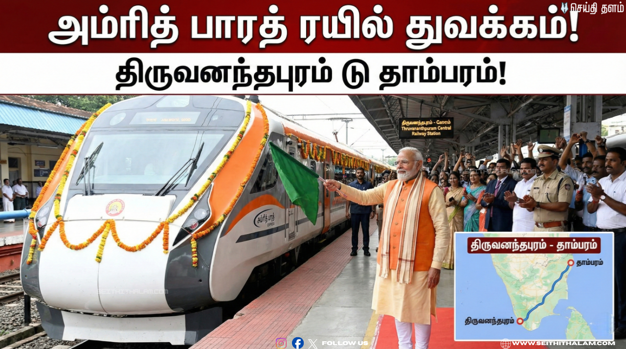🚆 "அம்ரித் பாரத் ரயில் துவக்கம்!" - திருவனந்தபுரம் டூ தாம்பரம்! - பிரதமர் மோடி கொடியசைத்துத் தொடங்கி வைத்தார்!