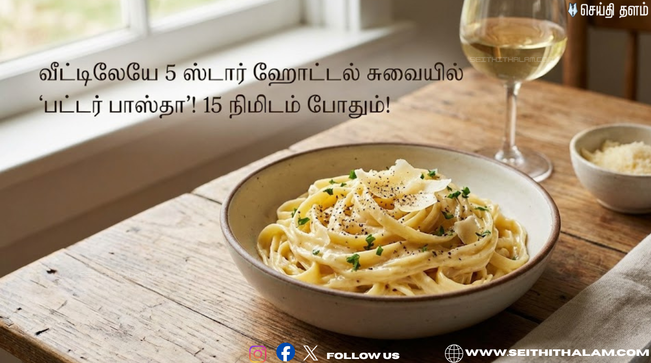 வீட்டிலேயே 5 ஸ்டார் ஹோட்டல் சுவையில் 'பட்டர் பாஸ்தா'! 15 நிமிடம் போதும்! இதோ ஈஸி ரெசிபி!