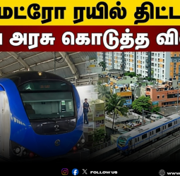 🚄 கோவை, மதுரை மெட்ரோ திட்டங்கள் குறித்து மத்திய அரசு அதிரடி விளக்கம்! - நாடாளுமன்றத்தில் பரபரப்பு தகவல்!