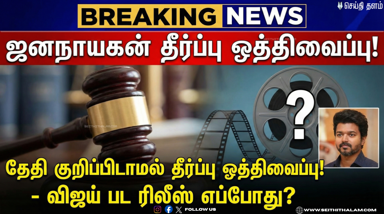 "ஜனநாயகன்" தீர்ப்பு ஒத்திவைப்பு! - தேதி குறிப்பிடாமல் தீர்ப்பு ஒத்திவைப்பு! - விஜய் பட ரிலீஸ் எப்போது?