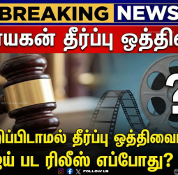 "ஜனநாயகன்" தீர்ப்பு ஒத்திவைப்பு! - தேதி குறிப்பிடாமல் தீர்ப்பு ஒத்திவைப்பு! - விஜய் பட ரிலீஸ் எப்போது?