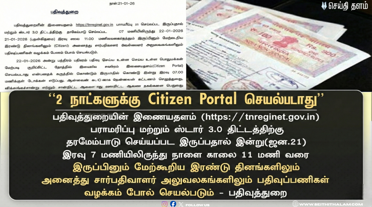 💻 2 நாட்களுக்குப் பதிவுத்துறை போர்ட்டல் 'டவுன்'! - பராமரிப்புப் பணிகளால் அதிரடி முடிவு! - பொதுமக்கள் கவனத்திற்கு!
