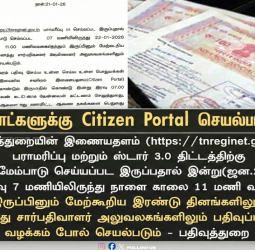 💻 2 நாட்களுக்குப் பதிவுத்துறை போர்ட்டல் 'டவுன்'! - பராமரிப்புப் பணிகளால் அதிரடி முடிவு! - பொதுமக்கள் கவனத்திற்கு!