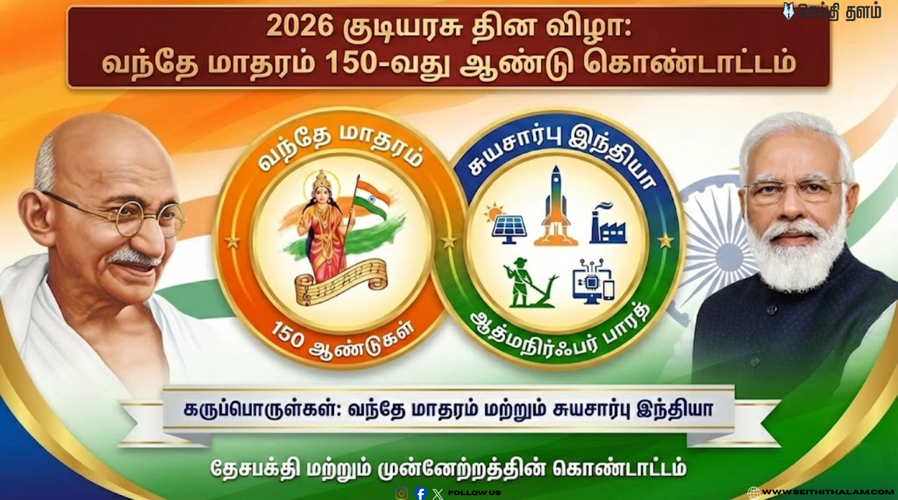 இந்தியாவின் 77-வது குடியரசு தின விழா 2026: டெல்லி அணிவகுப்பு மற்றும் கொண்டாட்டங்களின் முழு அட்டவணை!