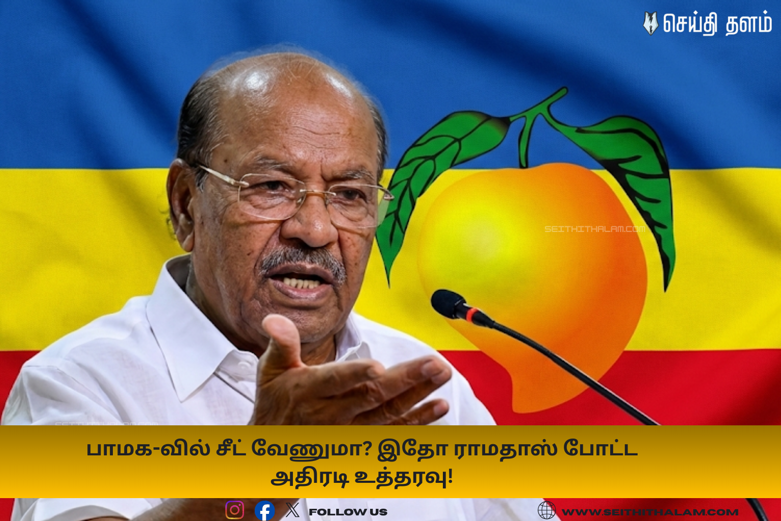 பாமக-வில் சீட் வேணுமா? இதோ ராமதாஸ் போட்ட அதிரடி உத்தரவு! எப்போ அப்ளை பண்ணனும்?