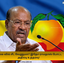 பாமக-வில் சீட் வேணுமா? இதோ ராமதாஸ் போட்ட அதிரடி உத்தரவு! எப்போ அப்ளை பண்ணனும்?