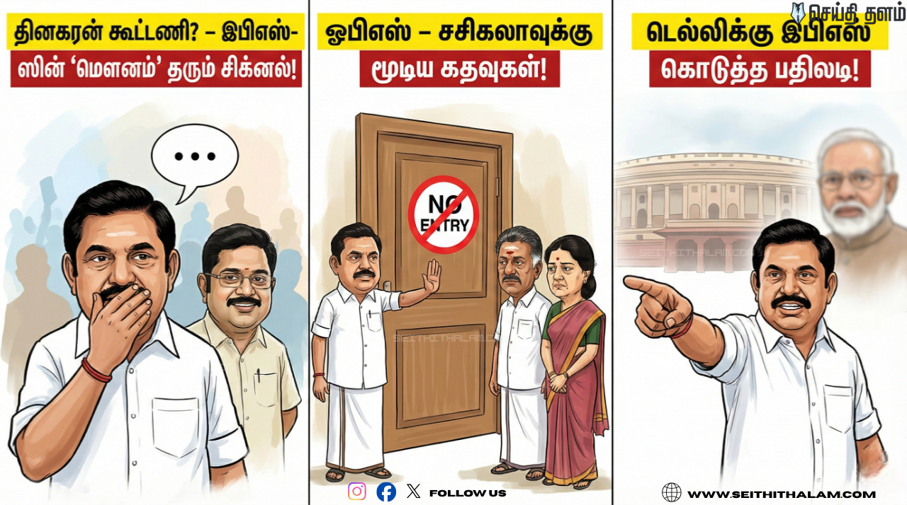 ஓபிஎஸ்ஸையும், சசிகலாவையும் - அதிமுக-வில் இணைக்க முடியாது! தினகரன் கூட்டணிக்கு மறைமுகப் பச்சைக்கொடியா?