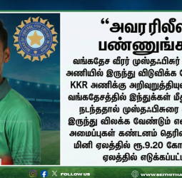🔥 அதிகாரப்பூர்வமாக அறிவித்தது KKR! - முஸ்தபிசுர் ரஹ்மான் அணியில் இருந்து அவுட்!