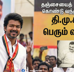 தஞ்சையில் தி.மு.க-வுக்கு செக் வைத்த விஜய்! முக்கிய புள்ளி சுந்தரபாண்டியன் த.வெ.க-வில் ஐக்கியம்!