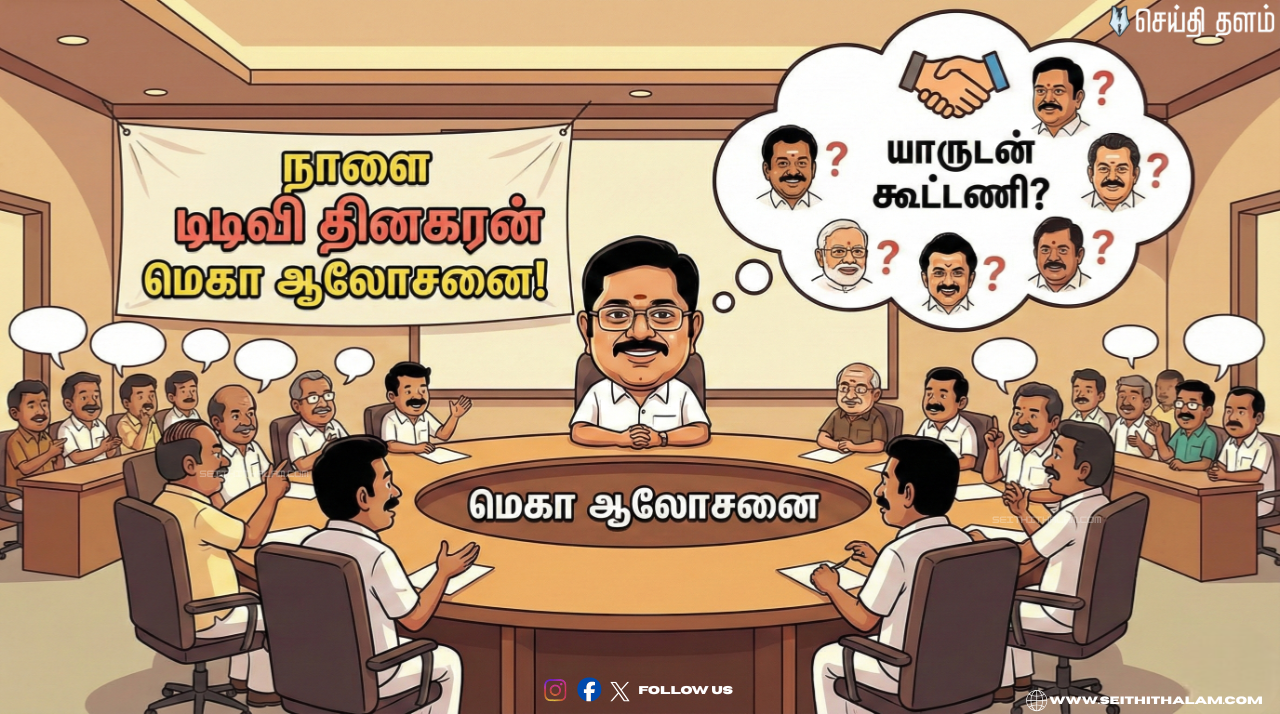 🤝 யாருடன் கூட்டணி? - நாளை டிடிவி தினகரன் மெகா ஆலோசனை!