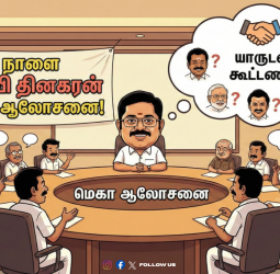 🤝 யாருடன் கூட்டணி? - நாளை டிடிவி தினகரன் மெகா ஆலோசனை!