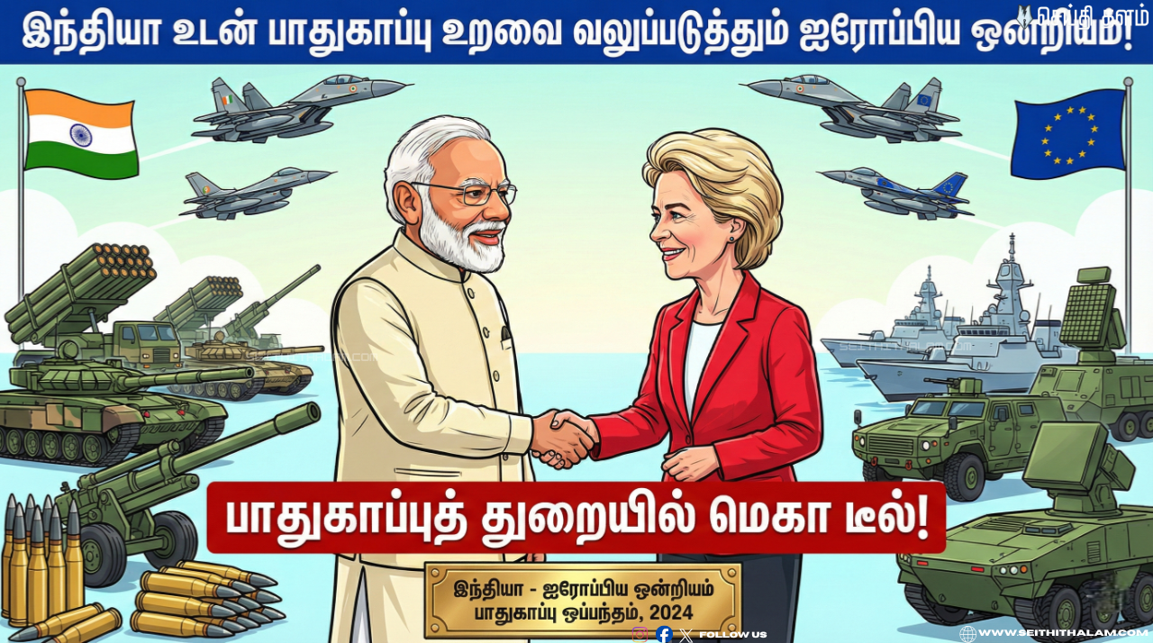 இந்தியா உடன் பாதுகாப்பு உறவை வலுப்படுத்தும் ஐரோப்பிய ஒன்றியம்! பாதுகாப்புத் துறையில் மெகா டீல்!
