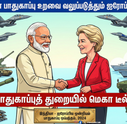 இந்தியா உடன் பாதுகாப்பு உறவை வலுப்படுத்தும் ஐரோப்பிய ஒன்றியம்! பாதுகாப்புத் துறையில் மெகா டீல்!