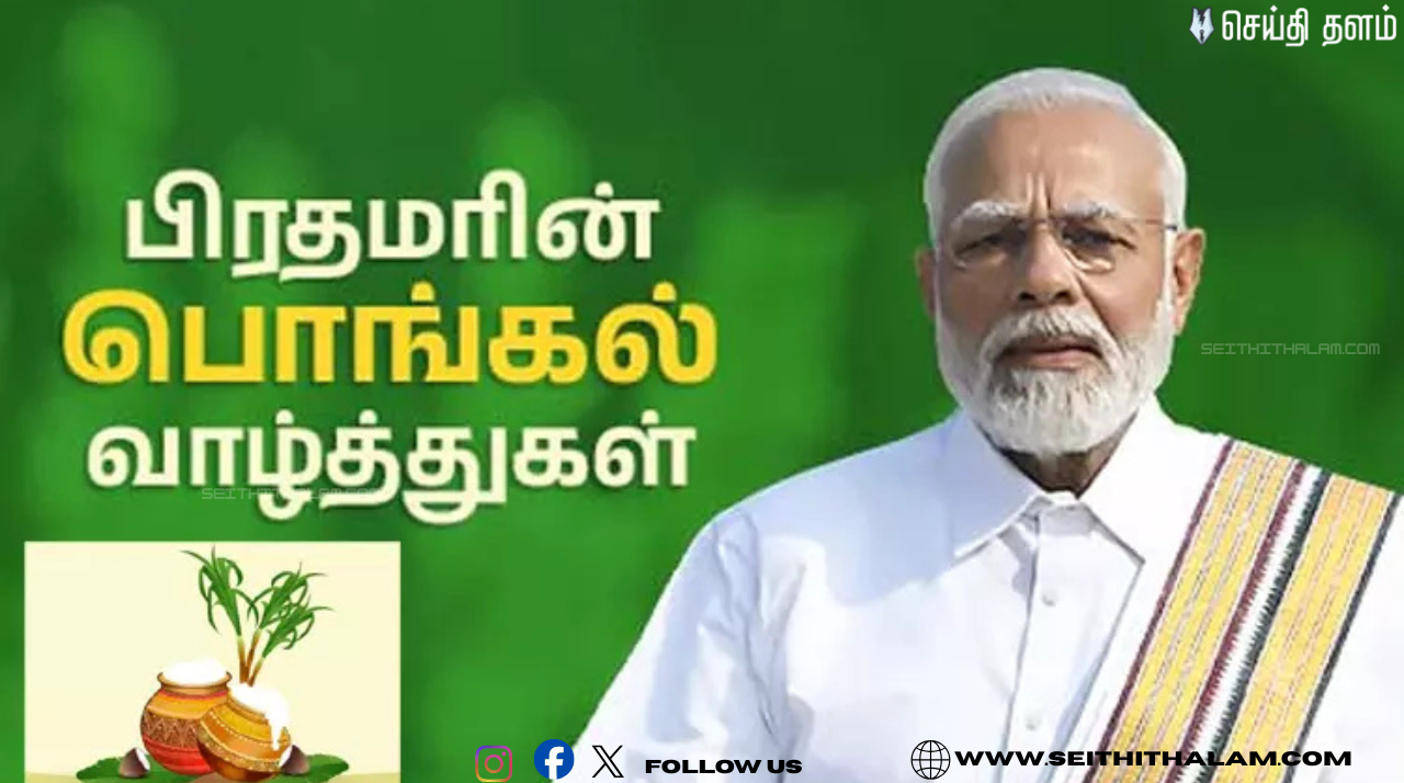 🔥 "வணக்கம்.. பொங்கல் நல்வாழ்த்துகள்!" -  தமிழில் முழங்கிய மோடி! - பொங்கலை 'சர்வதேச பண்டிகை' எனப் புகழாரம்!