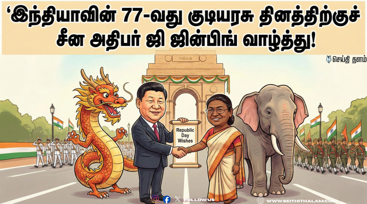 🐉🐘 -"டிராகனும் யானையும்" - இந்தியாவின் 77-வது குடியரசு தினத்திற்குச் சீன அதிபர் ஜி ஜின்பிங் வாழ்த்து!