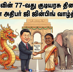 🐉🐘 -"டிராகனும் யானையும்" - இந்தியாவின் 77-வது குடியரசு தினத்திற்குச் சீன அதிபர் ஜி ஜின்பிங் வாழ்த்து!