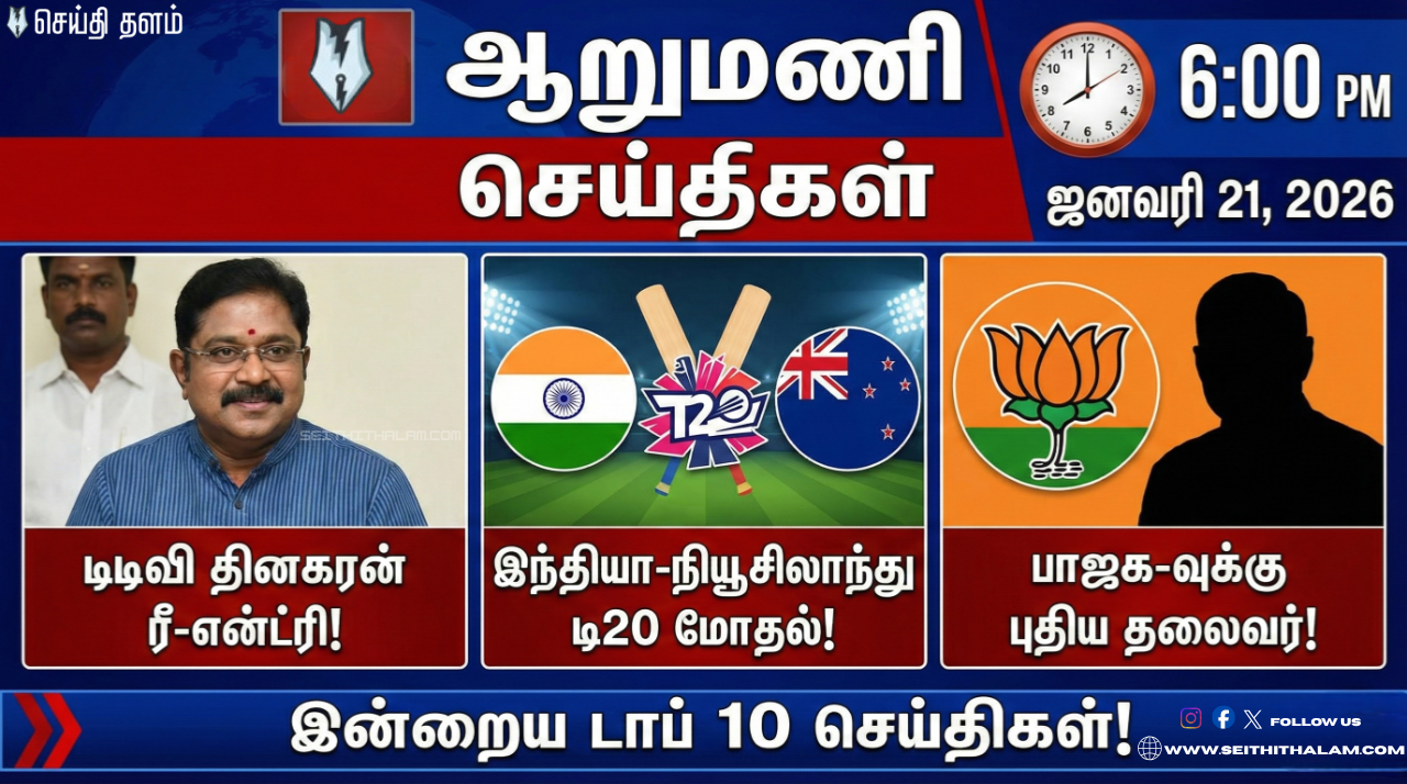 🕕 ஆறுமணி செய்திகள்: இன்றைய டாப் 10 செய்திகள்!