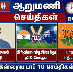 🕕 ஆறுமணி செய்திகள்: இன்றைய டாப் 10 செய்திகள்!