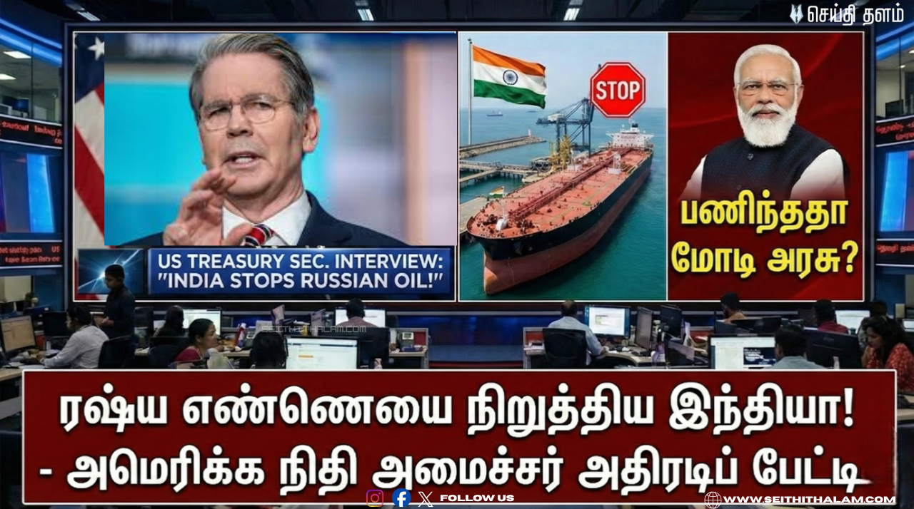 "ரஷ்ய எண்ணெயை நிறுத்திய இந்தியா!" - அமெரிக்க நிதி அமைச்சர் அதிரடிப் பேட்டி! பணிந்ததா மோடி அரசு?