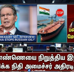 "ரஷ்ய எண்ணெயை நிறுத்திய இந்தியா!" - அமெரிக்க நிதி அமைச்சர் அதிரடிப் பேட்டி! பணிந்ததா மோடி அரசு?