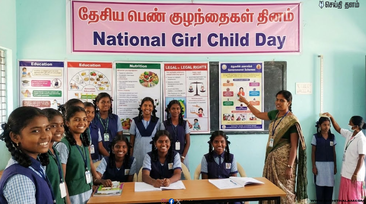 தேசிய பெண் குழந்தைகள் தினம் 2026: "பெண் குழந்தைகளை பாதுகாப்போம், கற்பிப்போம்!" - சிறப்புக் கட்டுரை!