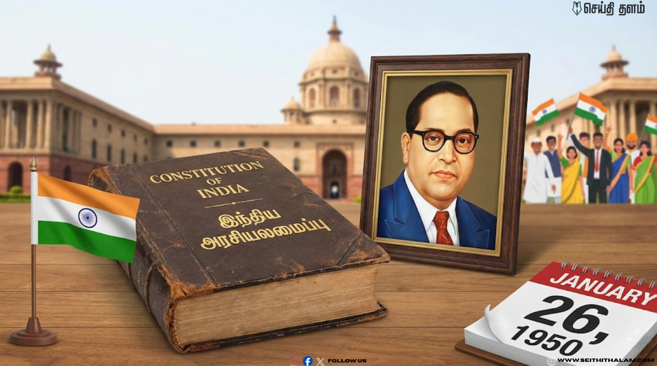 குடியரசு தினம்: வெறும் விடுமுறை அல்ல, நமது அதிகாரத்தின் திருவிழா! - ஒரு வரலாற்றுப் பயணம்