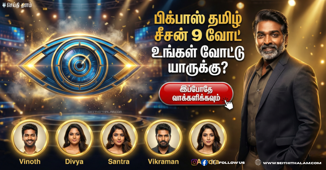 பிக் பாஸ் தமிழ் 9: இந்த வாரம் வெளியேறப்போவது யார்?