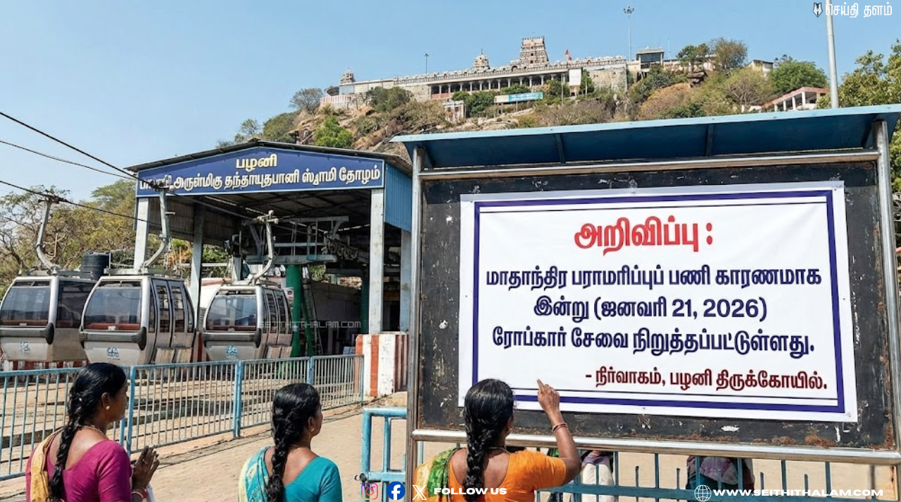 பக்தர்களே கவனிங்க! பழனியில் இன்று ரோப்கார் சேவை ரத்து - கோயில் நிர்வாகம் அதிரடி அறிவிப்பு!