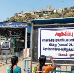 பக்தர்களே கவனிங்க! பழனியில் இன்று ரோப்கார் சேவை ரத்து - கோயில் நிர்வாகம் அதிரடி அறிவிப்பு!